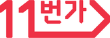 11번가 (Lifestyle / Retail)