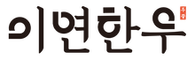 이연한우 (Lifestyle / Retail)