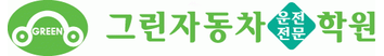 그린자동차운전전문학원 (Public / Education)