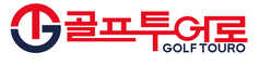 골프투어로 (Travel / Hospitality)